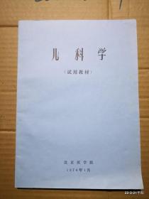 儿科学 北京医学院1974年