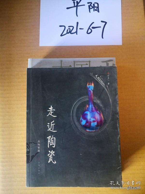 走近陶瓷/古玩家说