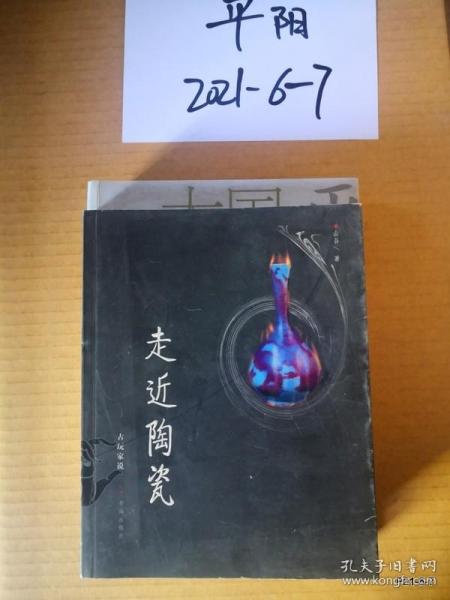 走近陶瓷/古玩家说