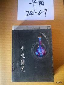走近陶瓷/古玩家说