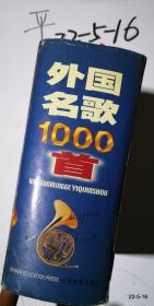 外国名歌1000首