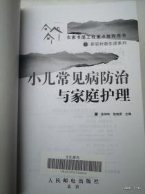 小儿常见病防治与家庭护理