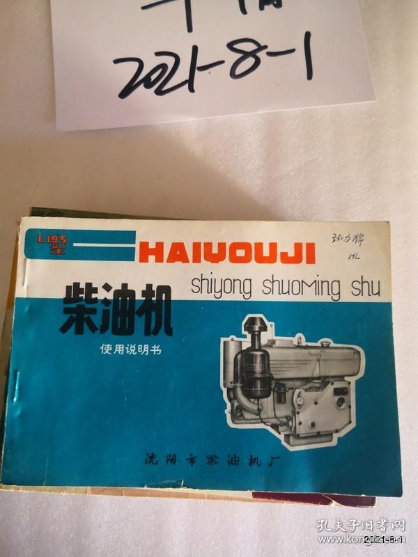 点击查看原图 沈阳市柴油机厂L195型柴油机使用说明书