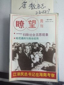 瞭望周刊1993年第18期