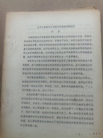 1979年哲学史学术讨论会论文26 关于中国哲学史研究中的阶级分析问题