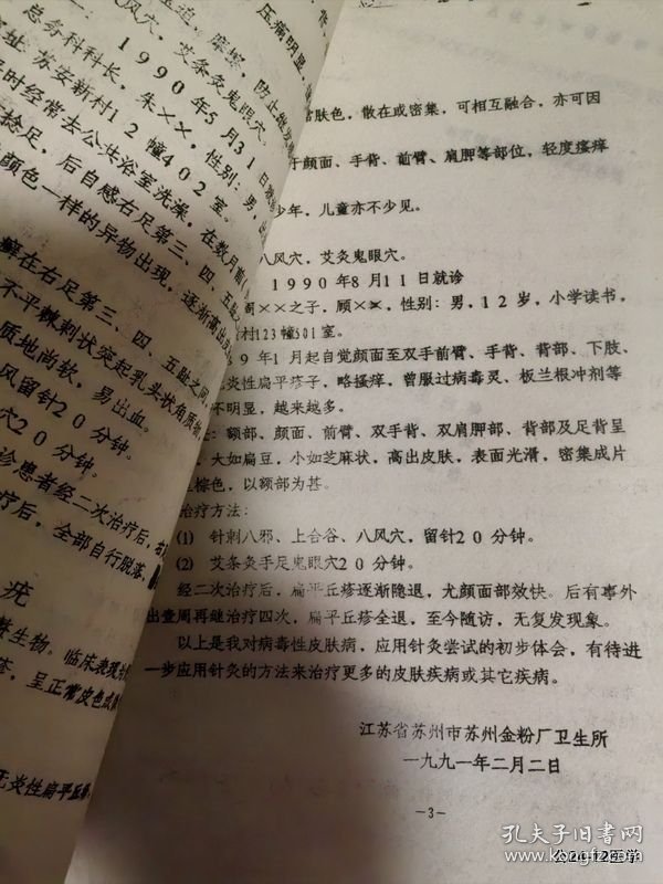 全国第三届非药物疗法学术讨论会论文：针灸对病毒性皮肤病治疗的初步体会