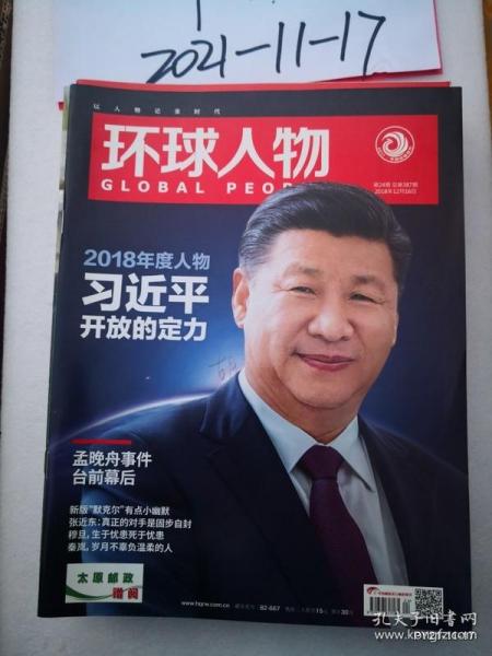 环球人物2018年第24期