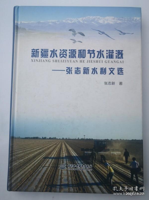新疆水资源和节水灌溉--张志新水利文选 (精装)