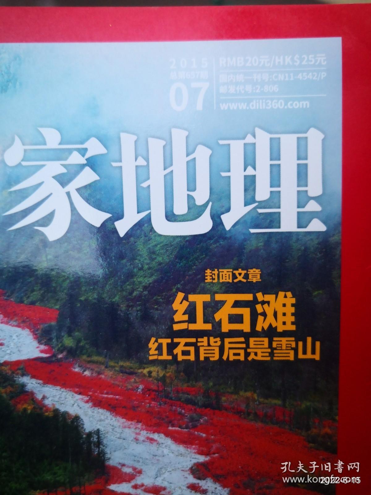 中国国家地理 2015年第7期