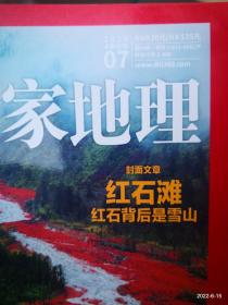 中国国家地理 2015年第7期