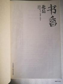 书香北岳1984-2014