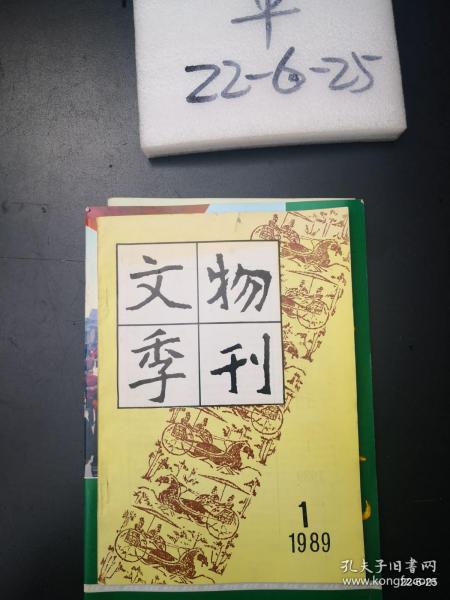 文物季刊》1989年第1,2期 第一期为创刊号