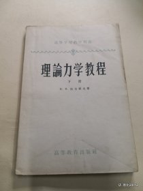 理论力学教程 下册