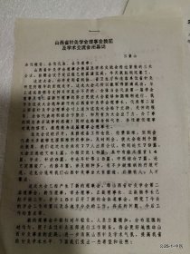 山西省中医第一届理事会工作报告会议日程，山西省针灸学会理事会换届及学术交流会闭幕词吕景山