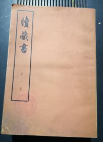 续藏书（大字本 全十一册）