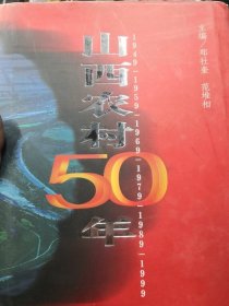 山西农村50年》