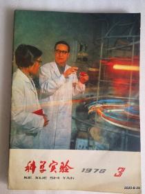 科学实验1978年第3期