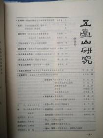 山西期刊创刊号：五台山研究 创刊号
