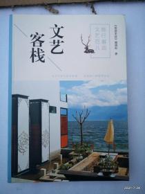 旅行邂逅文艺范儿 文艺客栈