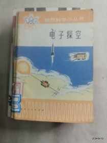 电子探空