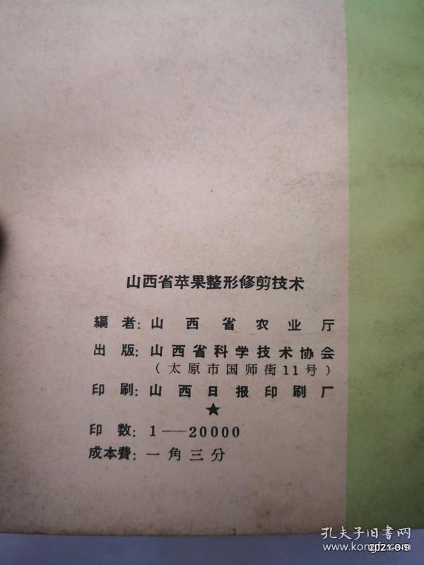 科学技术普及丛书：山西省苹果整形修剪技术