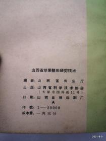 科学技术普及丛书：山西省苹果整形修剪技术