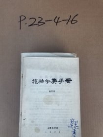 植物分类手册·检索表