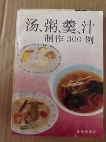 汤、粥、羹、汁制作300例