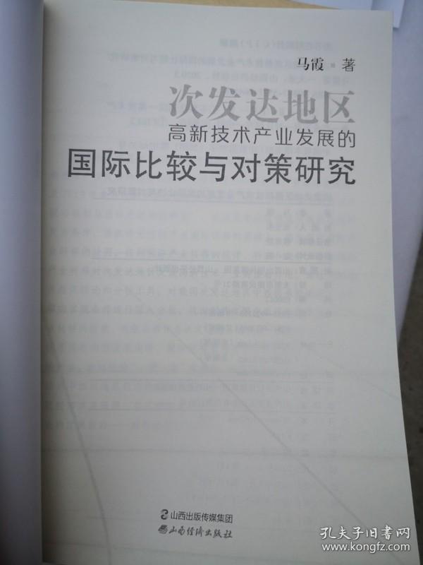 次发达地区高新技术产业发展的国际比较与对策研究