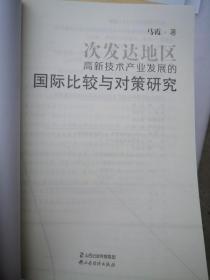 次发达地区高新技术产业发展的国际比较与对策研究