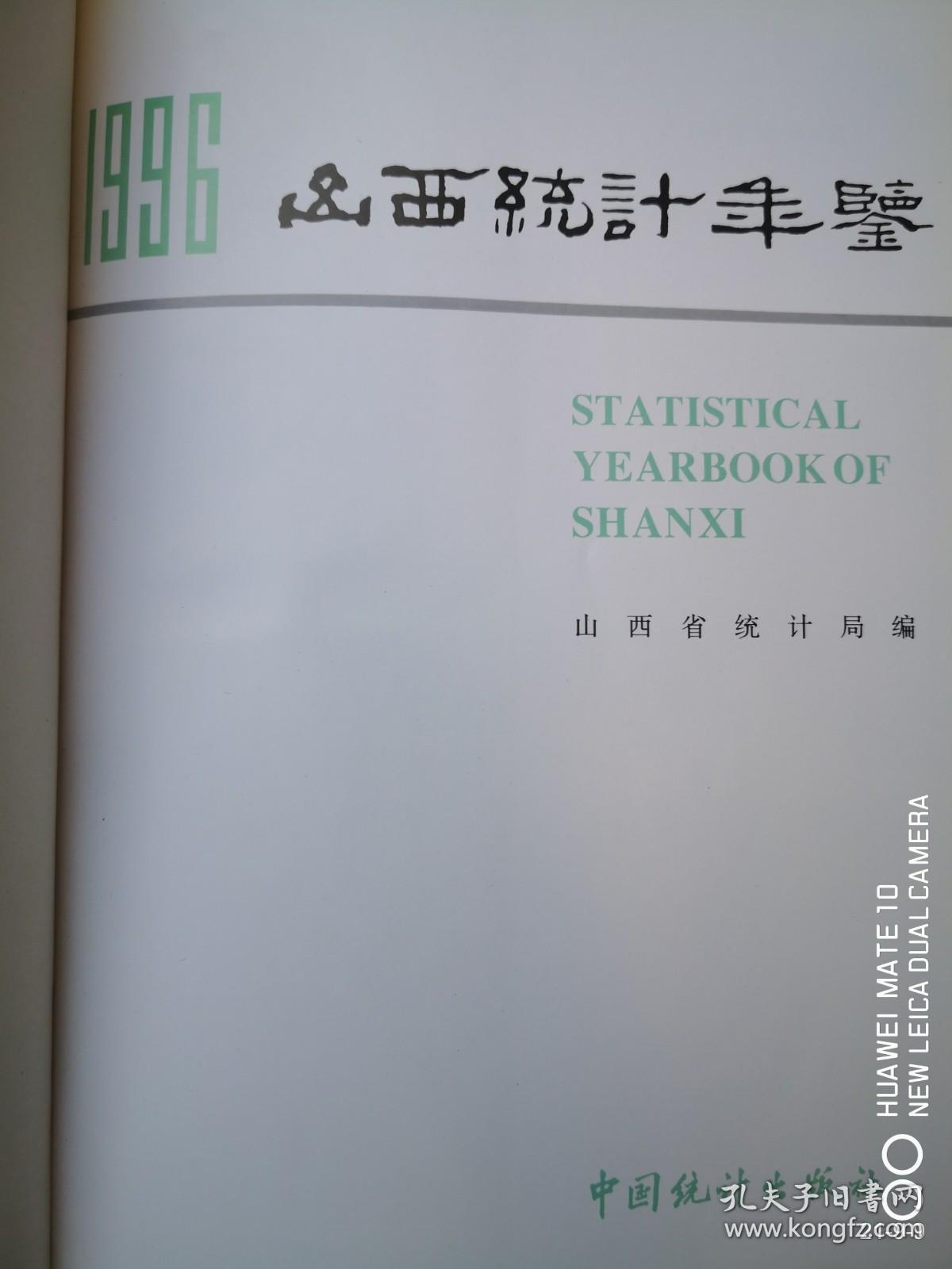 山西统计年鉴 1996