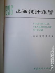 山西统计年鉴 1996