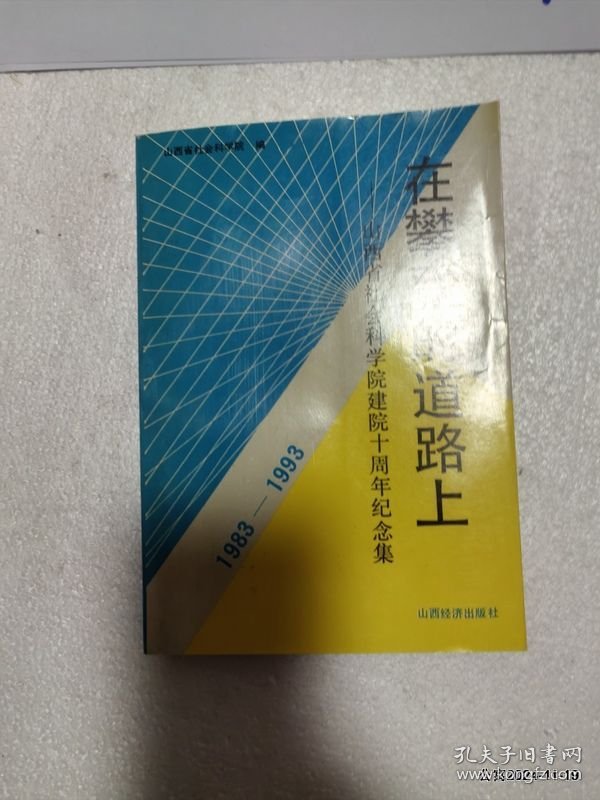 在攀登的道路上-山西省社会科学院建院十周年纪念集