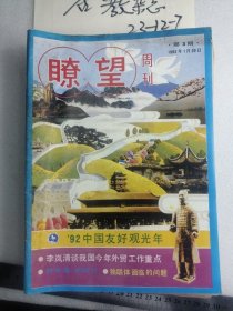 瞭望周刊1992年第3期