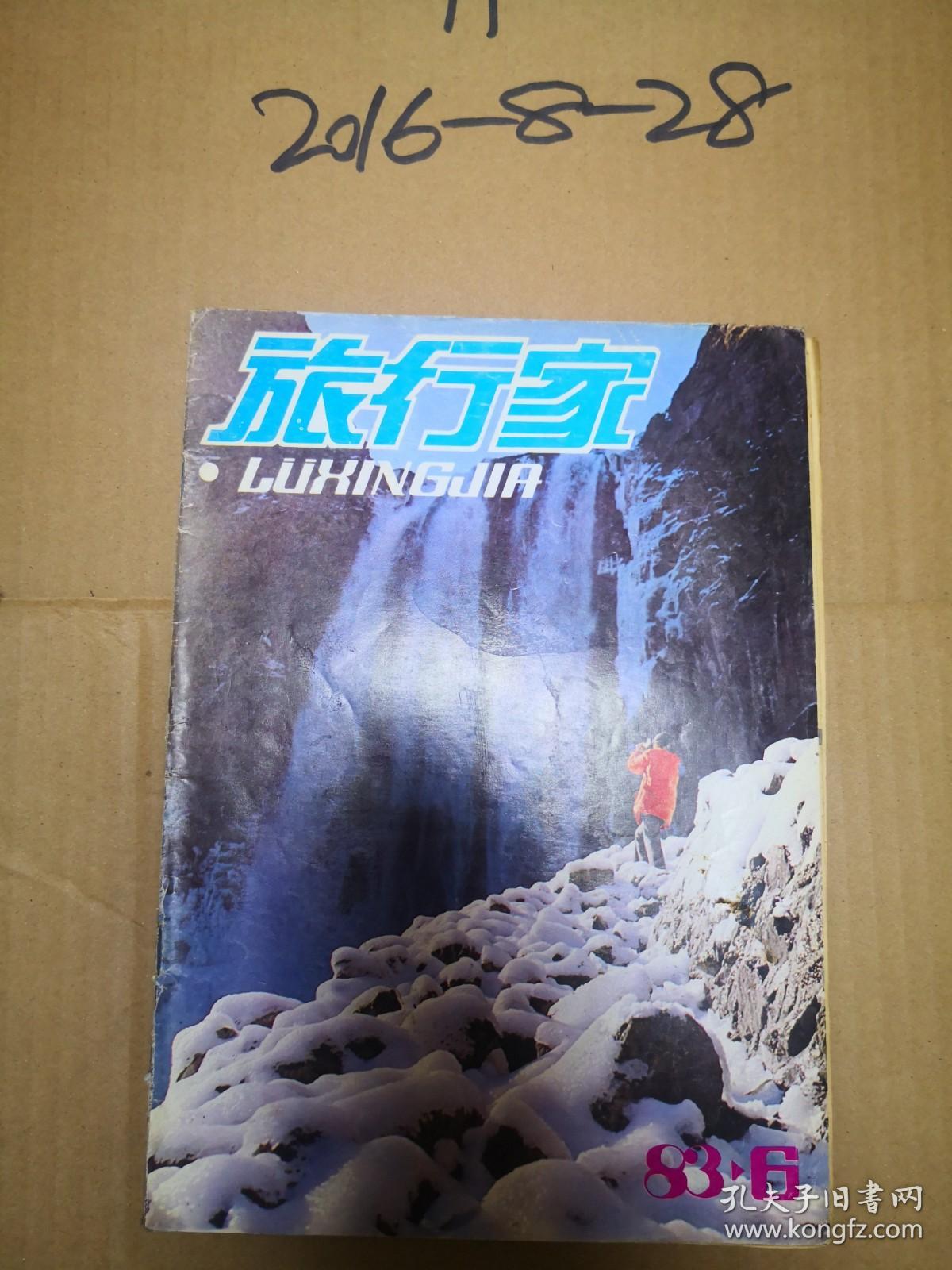 旅行家1983年第6期