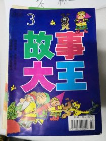 故事大王1996年第3,4，6期