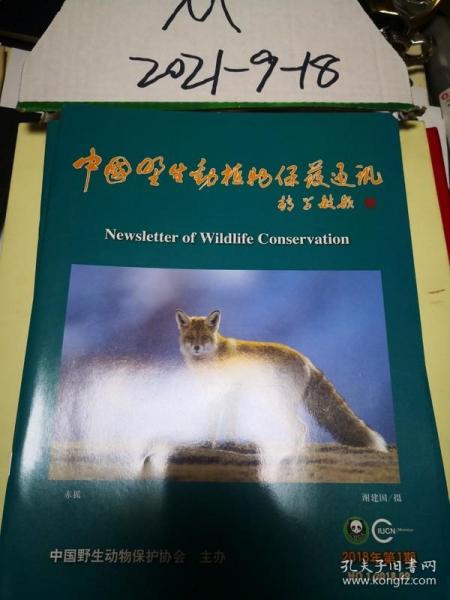 中国野生动物通讯 2018年第一期