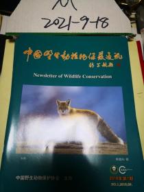中国野生动物通讯 2018年第一期