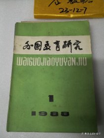 外国教育研究1988年第1期