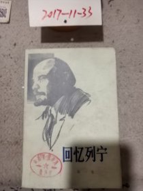 回忆列宁（第一卷）