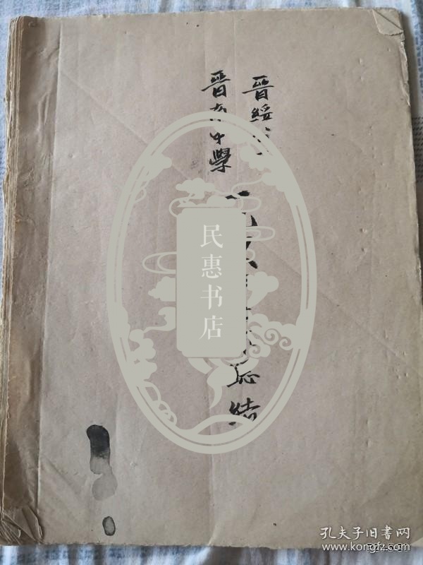 晋绥公立晋南中学1948年工作总结 全部毛笔书写 康杰中学史料