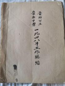 晋绥公立晋南中学1948年工作总结 全部毛笔书写 康杰中学史料