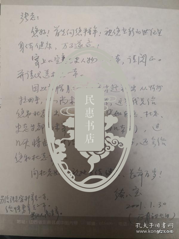 忻州续八宝先生给张某的信札，关于定襄党史人物等出书事宜，附带定襄党史人物