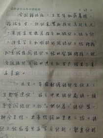 王思华传略手稿 张文华 方治等著  王思华传略48页，王思华著目初稿二稿三稿23页