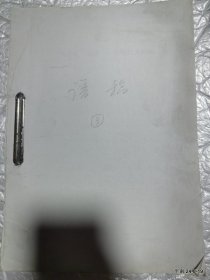 谱稿:大港赵氏宗谱 1,2,3,4,5册校对稿