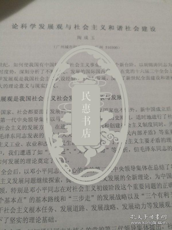 晋刊审稿件专家审稿签：论科学发展观与社会主义和谐社会建设