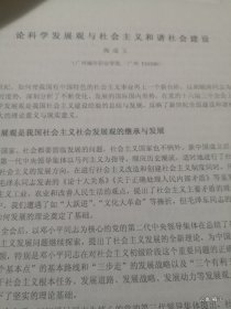 晋刊审稿件专家审稿签：论科学发展观与社会主义和谐社会建设