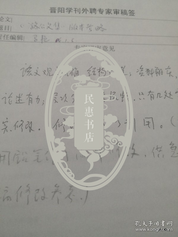 晋刊审稿件专家张海瀛审稿签：潞公文集版本考略