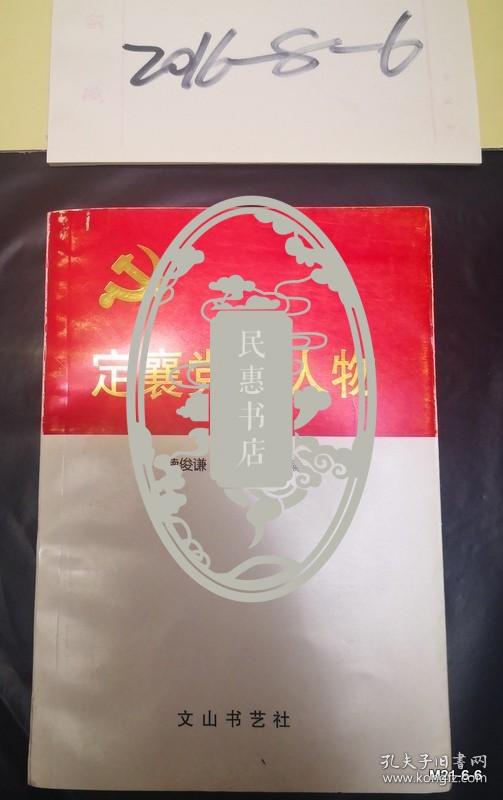 忻州续八宝先生给张某的信札，关于定襄党史人物等出书事宜，附带定襄党史人物