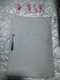 谱稿:大港赵氏宗谱 1,2,3,4,5册校对稿